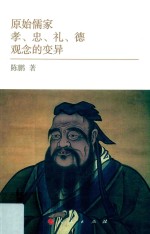 原始儒家孝、忠、礼、德观念的变异