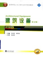 建筑设备 第2版