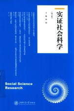 实证社会科学 第6卷