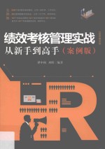 绩效考核管理实战从新手到高手 案例版