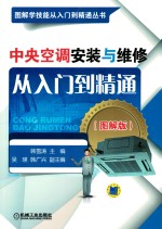 中央空调安装与维修从入门到精通 图解版