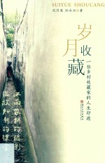 岁月收藏 一位乡村收藏家的人生印迹