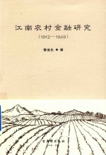 江南农村金融研究 1912-1949版