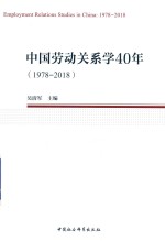中国劳动关系学40年 1978-2018版