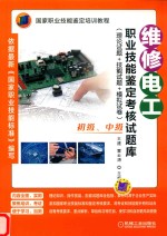 维修电工职业技能鉴定考核试题库 理论试题+技能试题+模拟试卷 初级、中级