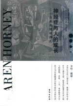 神经症与人的成长
