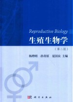 生殖生物学