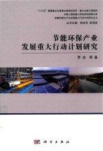 节能环保产业发展重大行动计划研究
