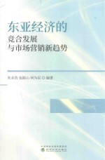 东亚经济的竞合发展与市场营销新趋势