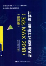 计算机三维设计实用案例教程 3ds MAX 2018 微课版