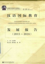 汉语国际教育发展报告 2015-2016