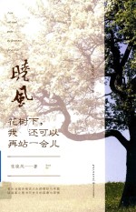 花树下,我还可以再站一会儿