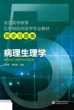 全国高等教育五年制临床医学专业教材同步习题集 病理生理学