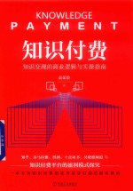 知识付费 知识变现的商业逻辑与实操指南