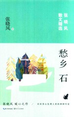 愁乡石 张晓风散文精选