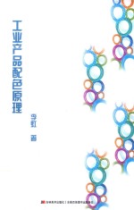 工业产品配色原理