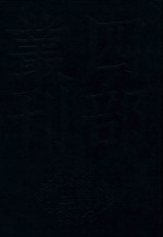 四部丛刊三编史部 16 罪惟录 7