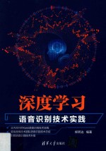 深度学习 语音识别技术实践