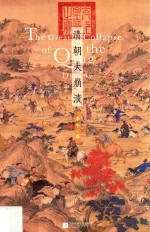 清朝大崩溃