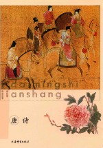 历代名诗鉴赏 唐诗 下