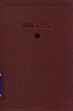 钟敬文全集 1 总目