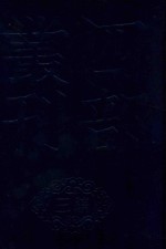 四部丛刊三编子部 59 文始真经 通玄真经 新雕洞灵真经
