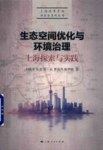 生态空间优化与环境治理 上海探索与实践