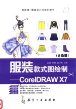 服装款式图绘制 CorelDRAW X7 全彩 含微课