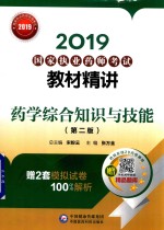 2019国家执业药师考试教材精讲 药学综合知识与技能 第2版