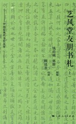 艺风堂友朋书札 上