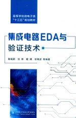 集成电路EDA与验证技术