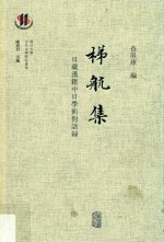 梯航集 日藏汉籍中日学术对话录