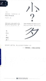 简朴的哲学 为什么少就是多?