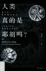 人类真的是耶胡吗？ 欧洲文学十四讲