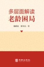 多层面解读老龄困局