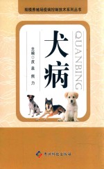 规模养殖场疫病控制技术系列丛书 犬病