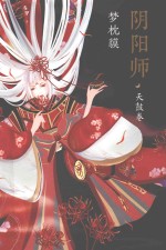 阴阳师系列 阴阳师 天鼓卷