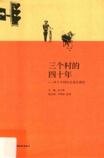 三个村的四十年 乡土中国社会变迁调查