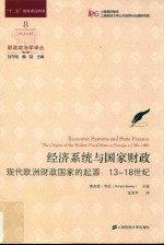 经济系统与国家财政:现代欧洲财政国家的起源 13-18世纪