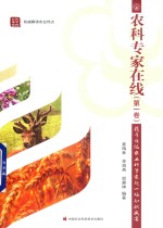 农科专家在线 第1卷