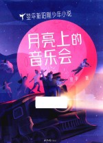 翌平新阳刚少年小说 月亮上的音乐会