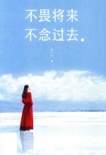 不畏将来 不念过去 2