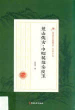 荒山侠女 巾帼英雄秦良玉