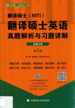 翻译硕士（MTI）翻译硕士英语真题解析与习题详解 真题分册 第3版