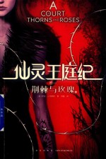 荆棘与玫瑰 下