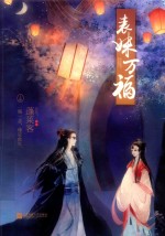 表妹万福 上