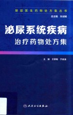 泌尿系统疾病治疗药物处方集