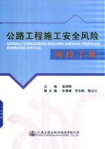 公路工程施工安全风险辨控手册