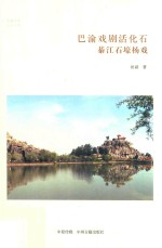 巴渝戏剧活化石 綦江石壕杨戏 华夏文库