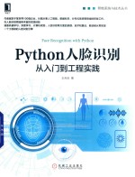 Python人脸识别 从入门到工程实践